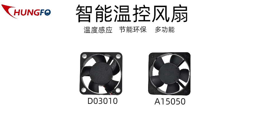 温控风扇