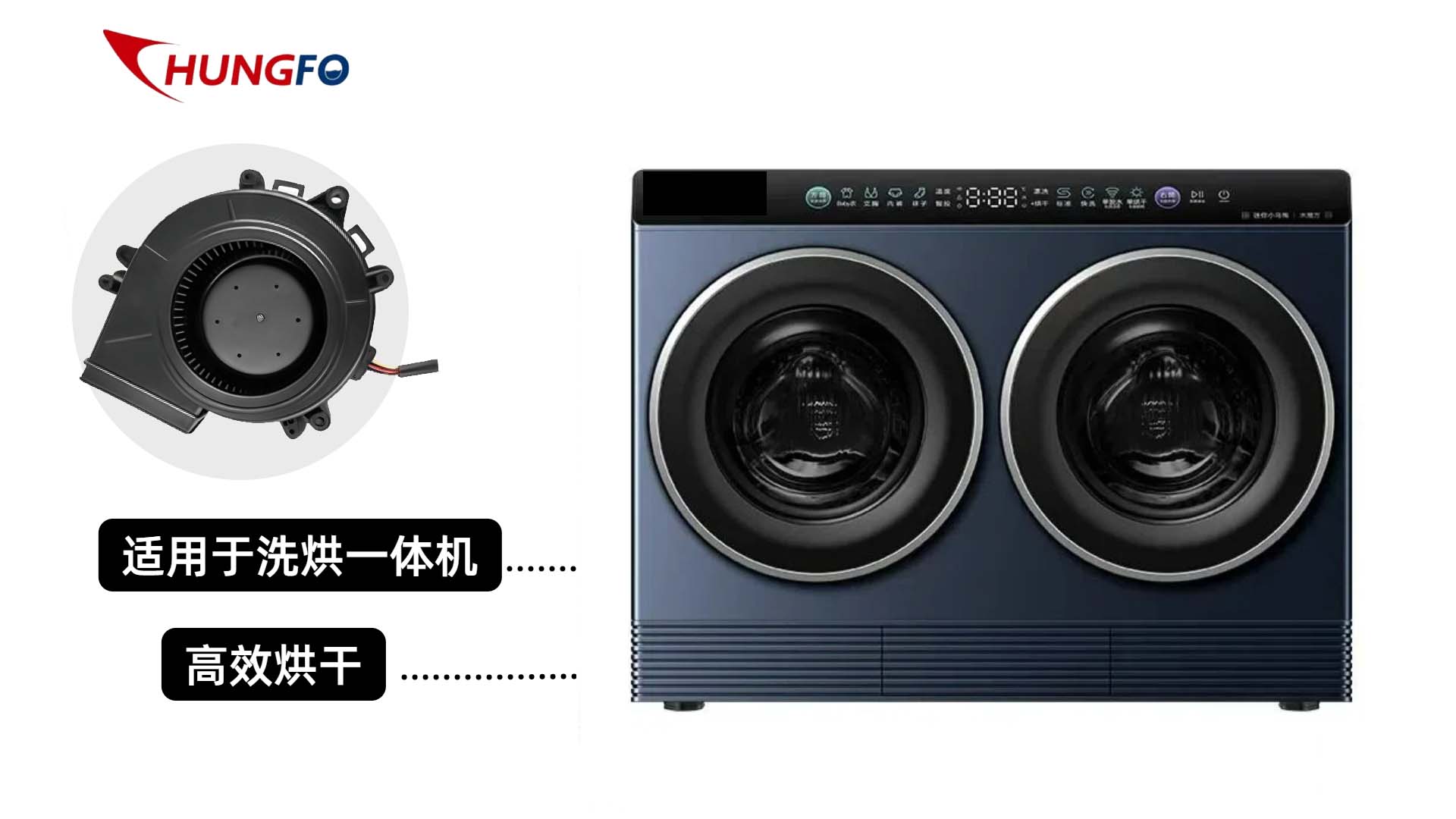 常丰直流风扇在高端2kg洗烘一体机中的应用案例分析（HTC09330S12H）